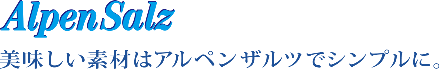 アルペンザルツの岩塩