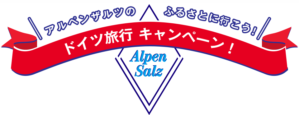 アルペンザルツのふるさとに行こう！ドイツ旅行キャンペーン！